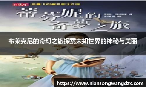 布莱克尼的奇幻之旅探索未知世界的神秘与美丽