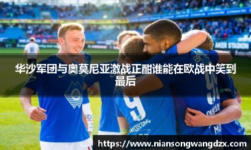 华沙军团与奥莫尼亚激战正酣谁能在欧战中笑到最后