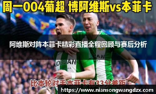 阿维斯对阵本菲卡精彩直播全程回顾与赛后分析