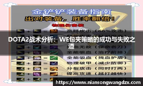 DOTA2战术分析：WE包夹策略的成功与失败之道