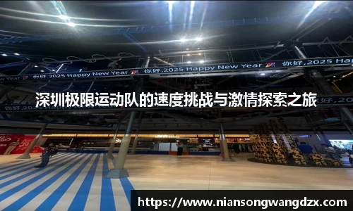 深圳极限运动队的速度挑战与激情探索之旅