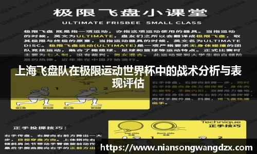 上海飞盘队在极限运动世界杯中的战术分析与表现评估
